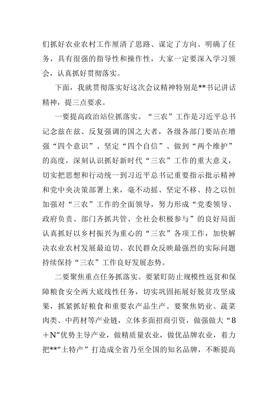 市委领导在2023年市委农村工作会议上的主持词.docx_第3页