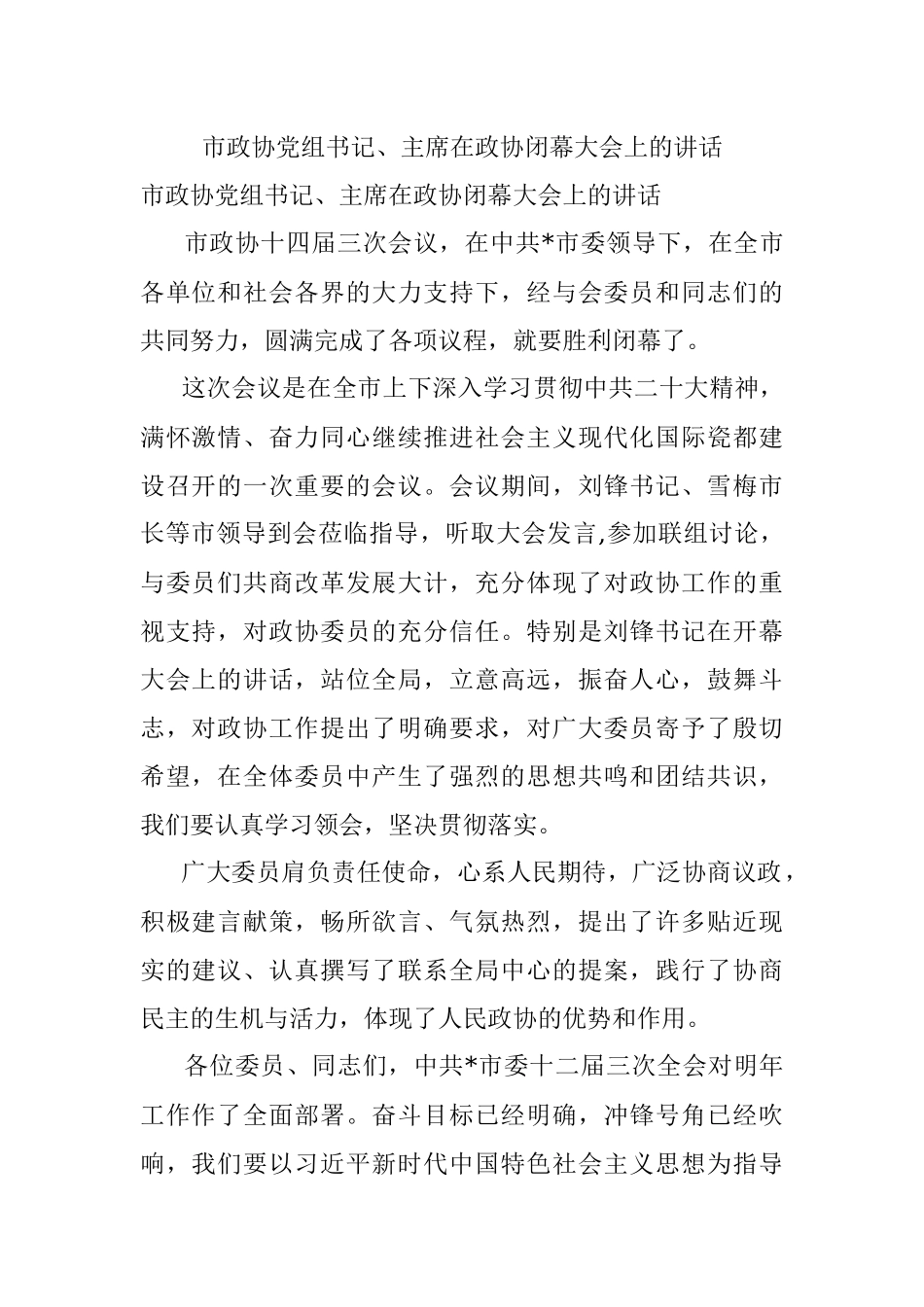 市政协党组书记、主席在政协闭幕大会上的讲话.docx_第1页