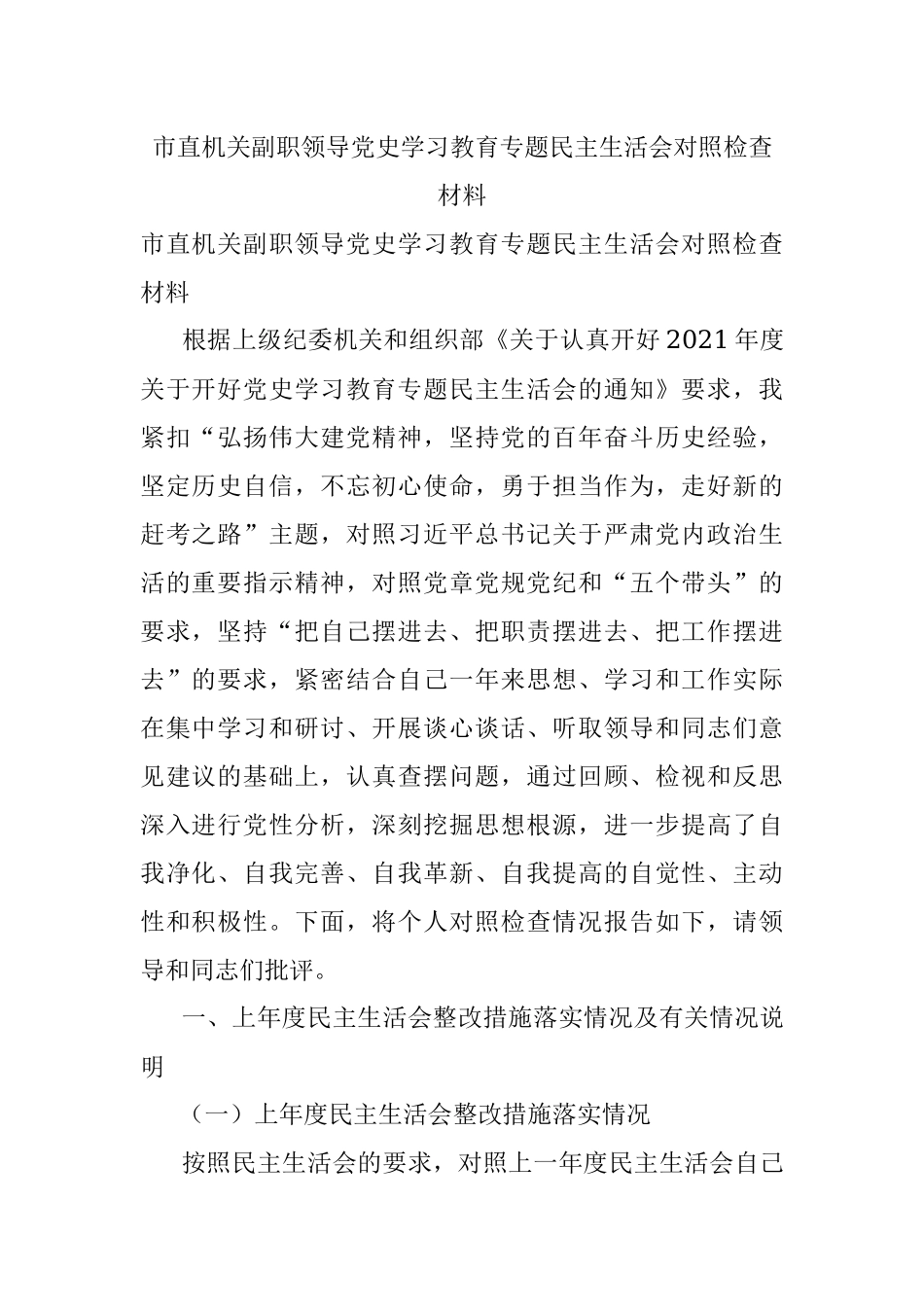 市直机关副职领导党史学习教育专题民主生活会对照检查材料.docx_第1页