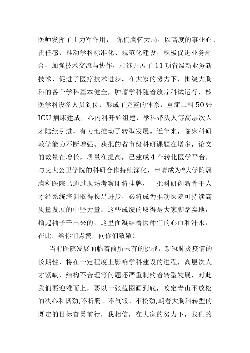 市胸科医院院长在第五届“医师节”庆祝大会上的讲话.docx_第2页