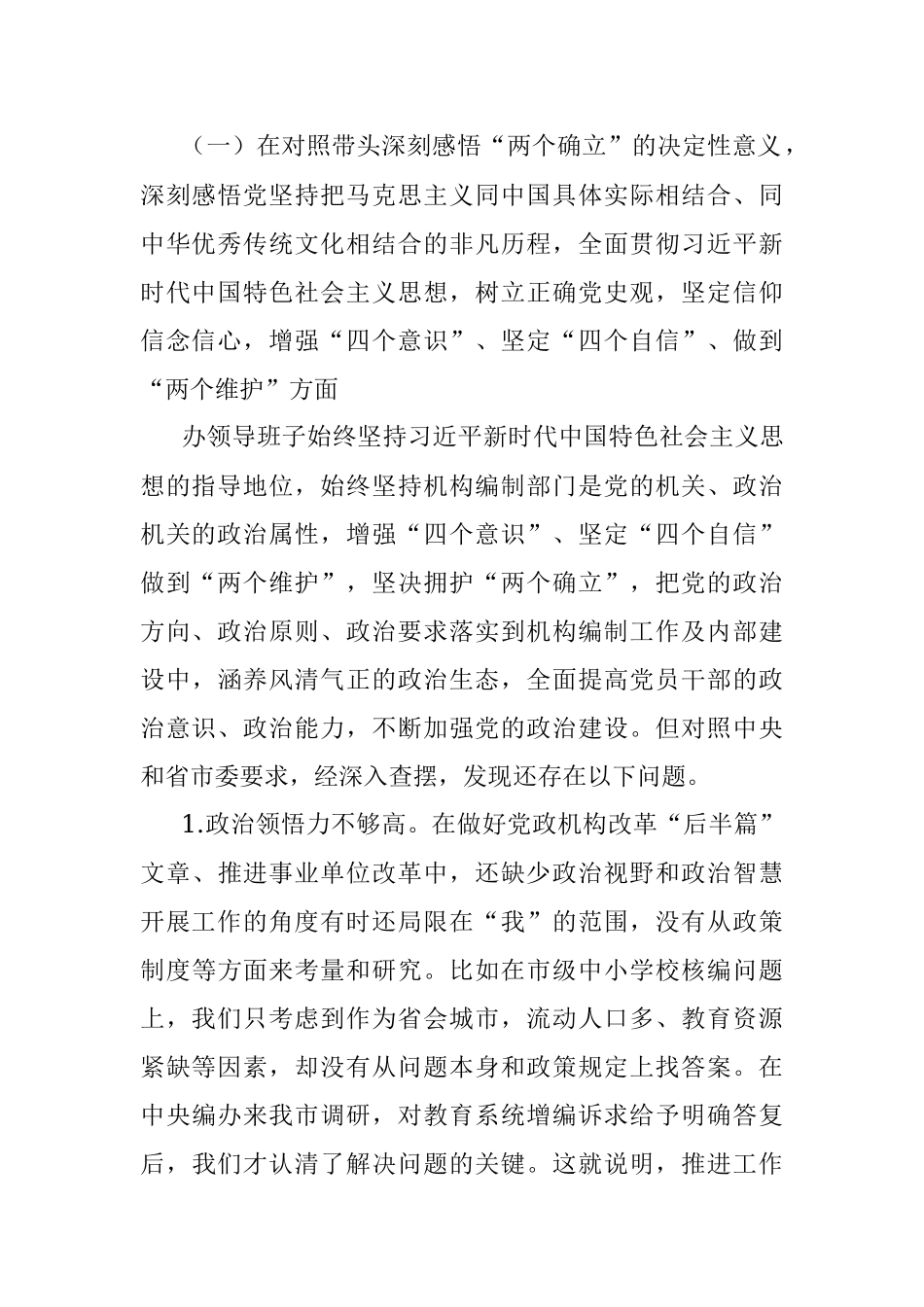 市直部门领导班子党史学习教育专题民主生活会对照检查材料.docx_第2页