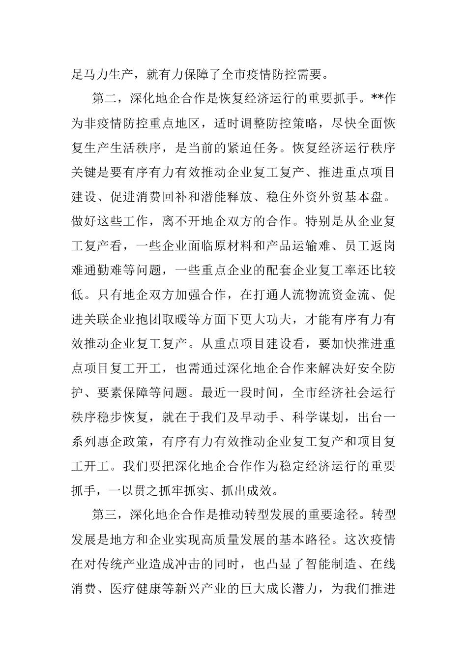 市长在全市地企合作第一次联席会议上的讲话.docx_第3页