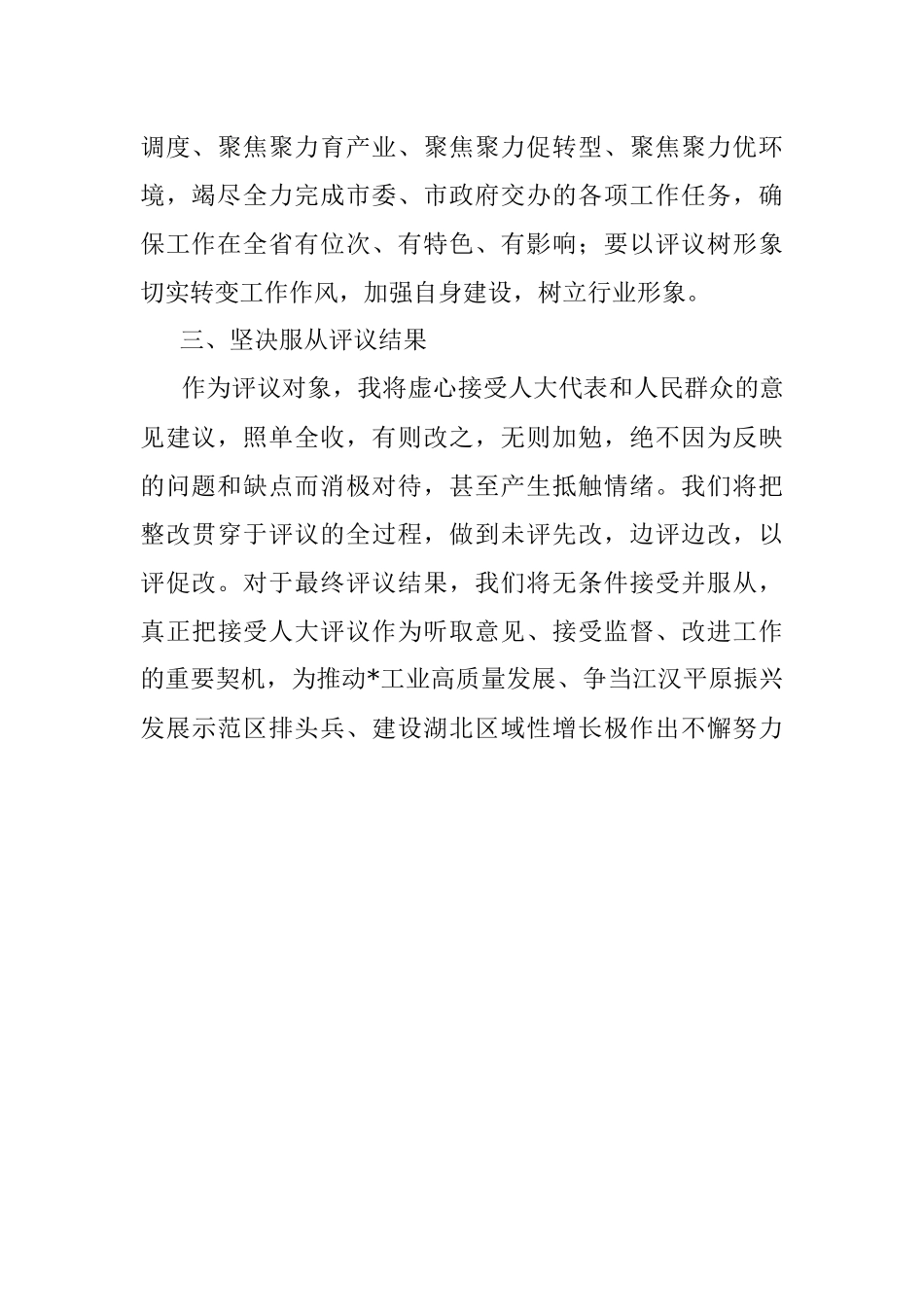 市经济和信息化局局长在市人大常委会述职评议动员大会上的表态发言.docx_第2页