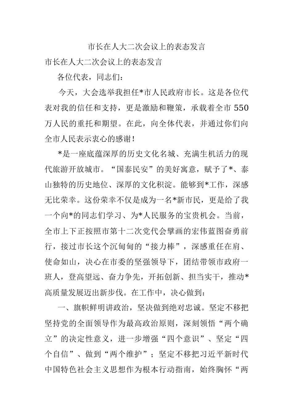 市长在人大二次会议上的表态发言.docx_第1页