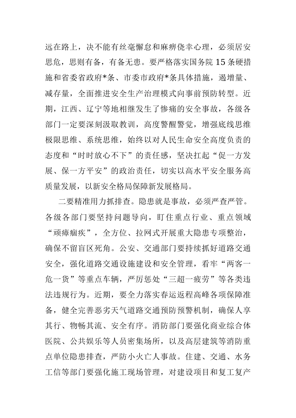 市长在2023年全市安全生产工作会议暨市安委会第一次全体（扩大）会议上的讲话.docx_第2页