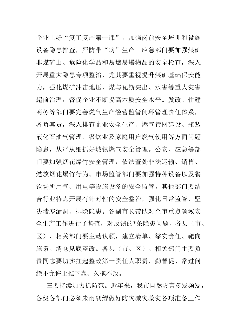 市长在2023年全市安全生产工作会议暨市安委会第一次全体（扩大）会议上的讲话.docx_第3页