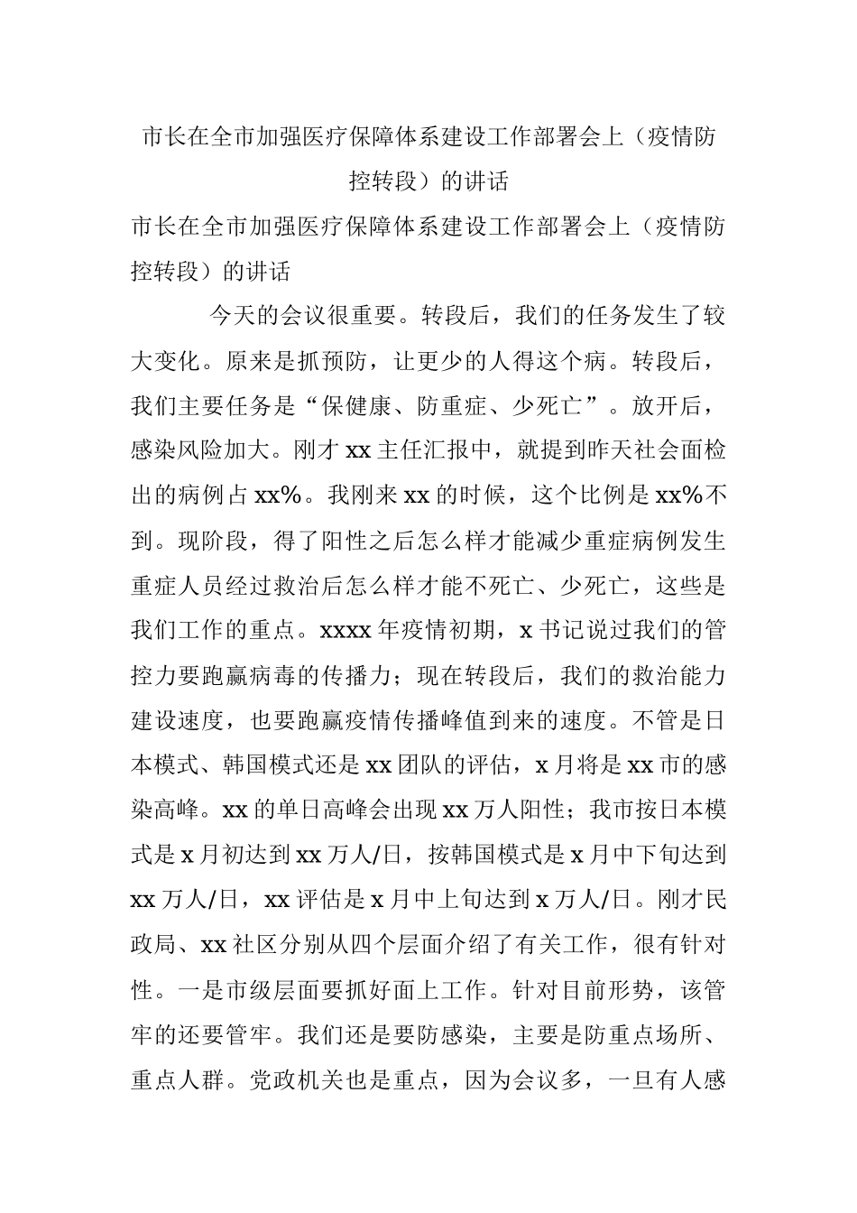 市长在全市加强医疗保障体系建设工作部署会上（疫情防控转段）的讲话.docx_第1页
