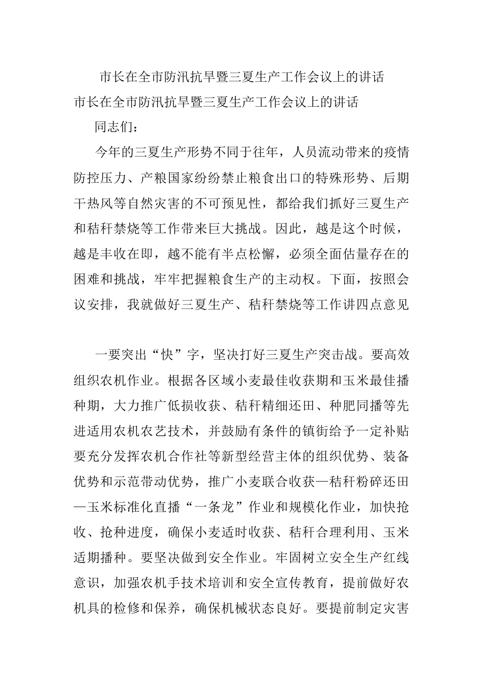市长在全市防汛抗旱暨三夏生产工作会议上的讲话.docx_第1页