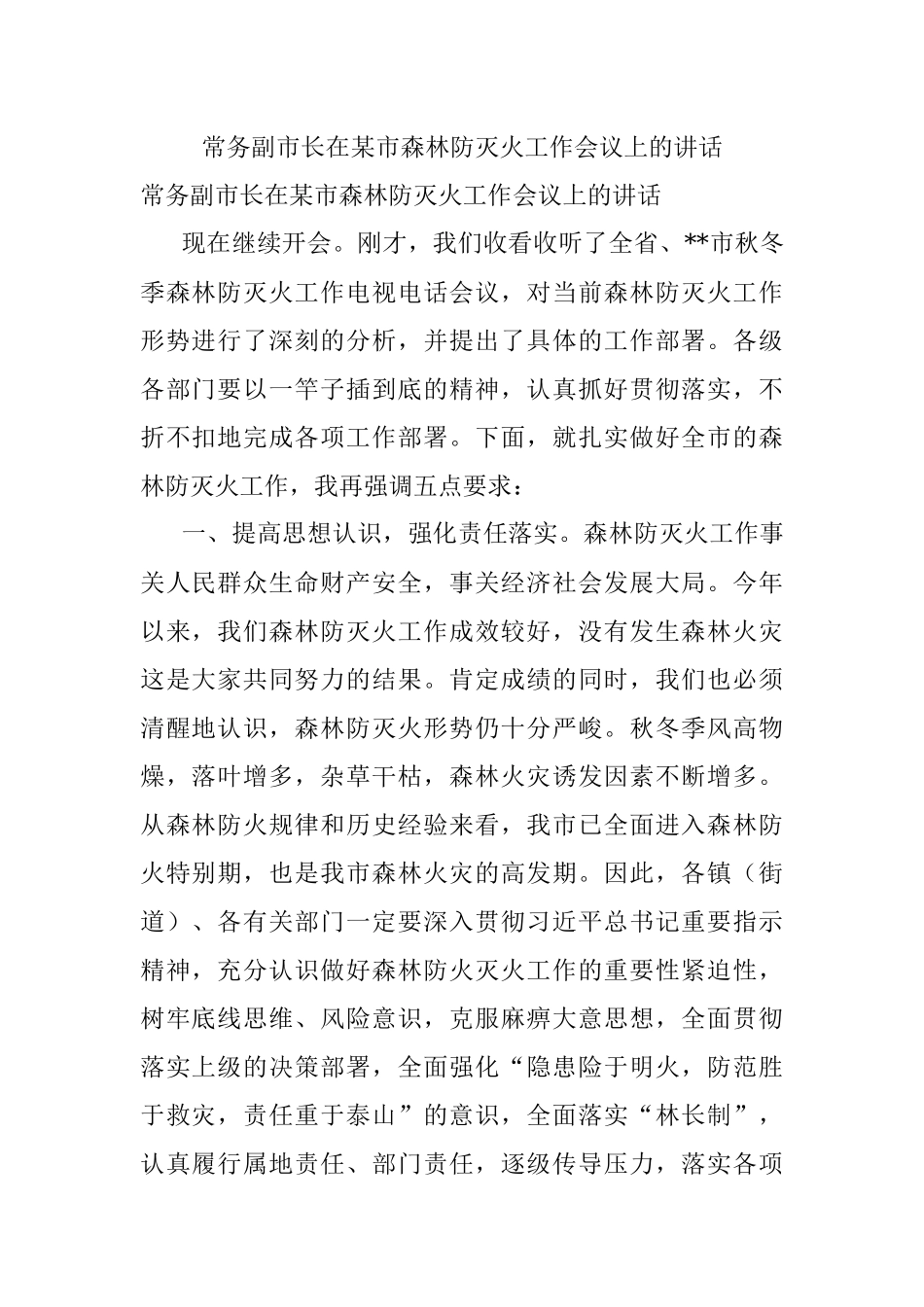常务副市长在某市森林防灭火工作会议上的讲话.docx_第1页