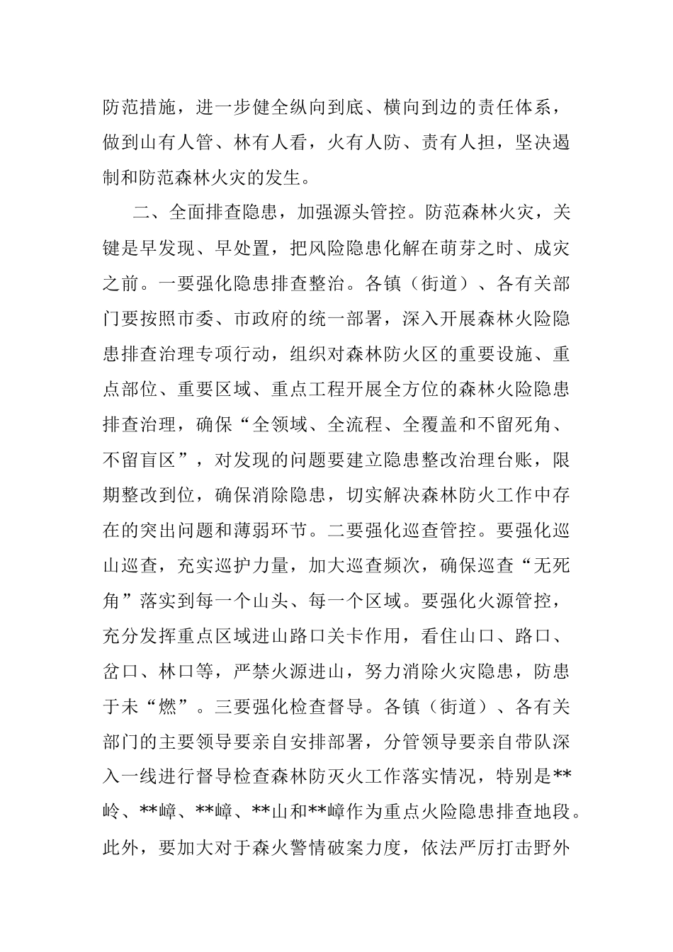 常务副市长在某市森林防灭火工作会议上的讲话.docx_第2页