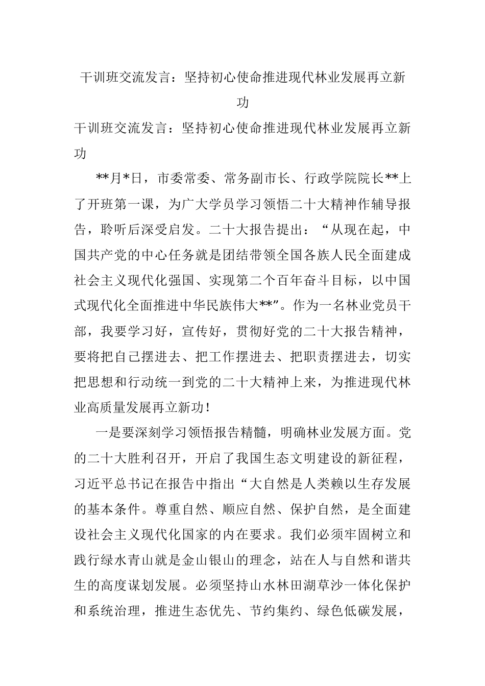 干训班交流发言：坚持初心使命推进现代林业发展再立新功.docx_第1页