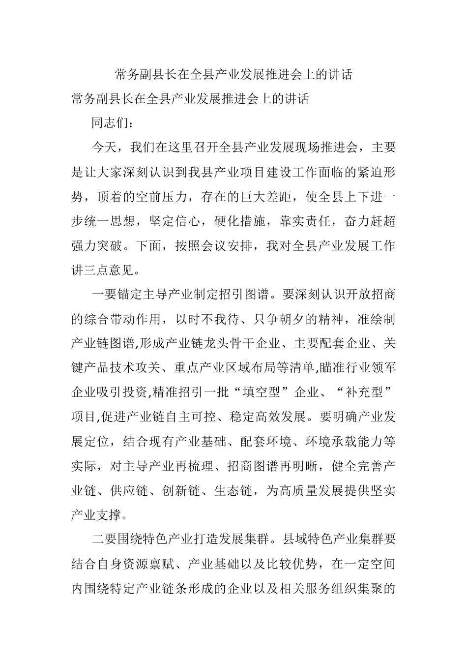 常务副县长在全县产业发展推进会上的讲话.docx_第1页