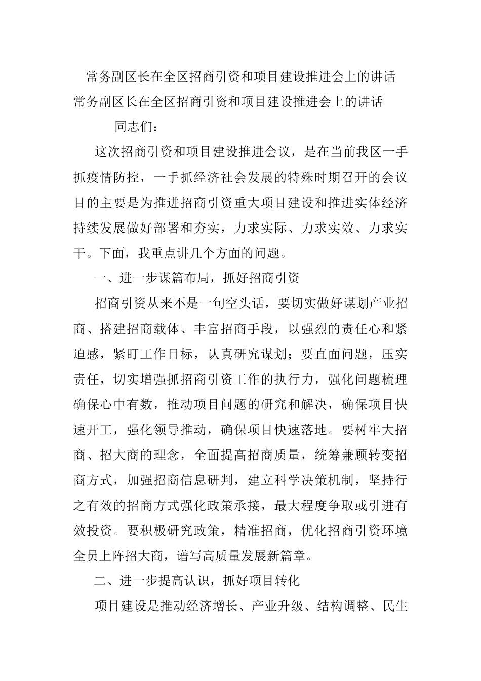 常务副区长在全区招商引资和项目建设推进会上的讲话.docx_第1页