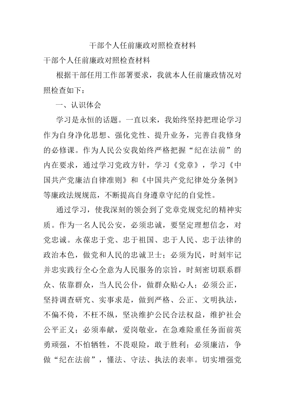 干部个人任前廉政对照检查材料.docx_第1页