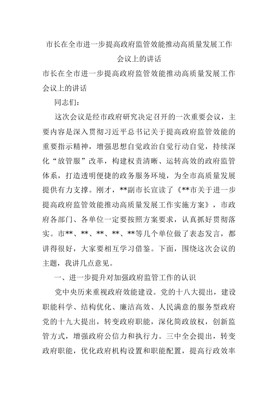 市长在全市进一步提高政府监管效能推动高质量发展工作会议上的讲话.docx_第1页