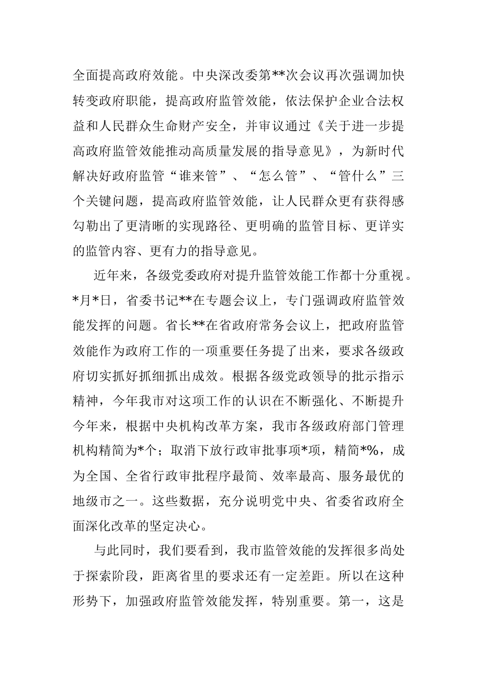 市长在全市进一步提高政府监管效能推动高质量发展工作会议上的讲话.docx_第2页