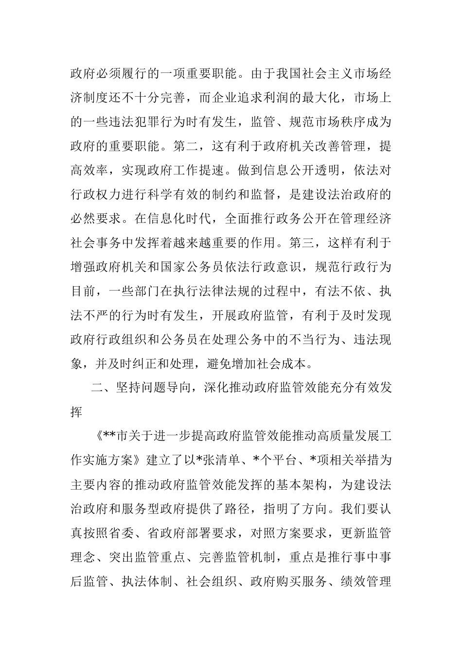 市长在全市进一步提高政府监管效能推动高质量发展工作会议上的讲话.docx_第3页