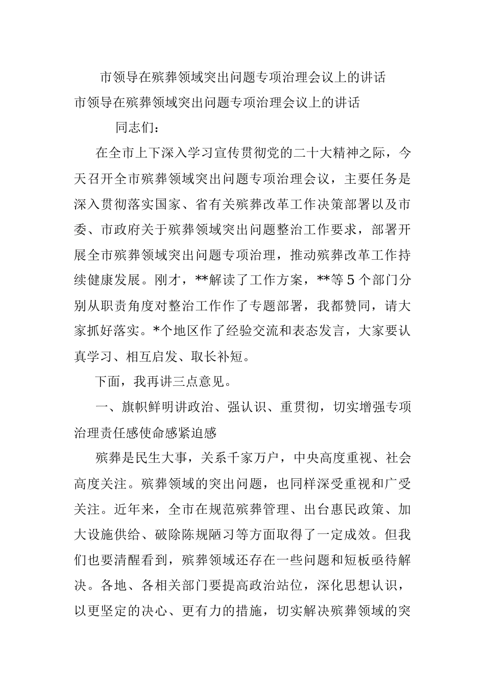 市领导在殡葬领域突出问题专项治理会议上的讲话.docx_第1页