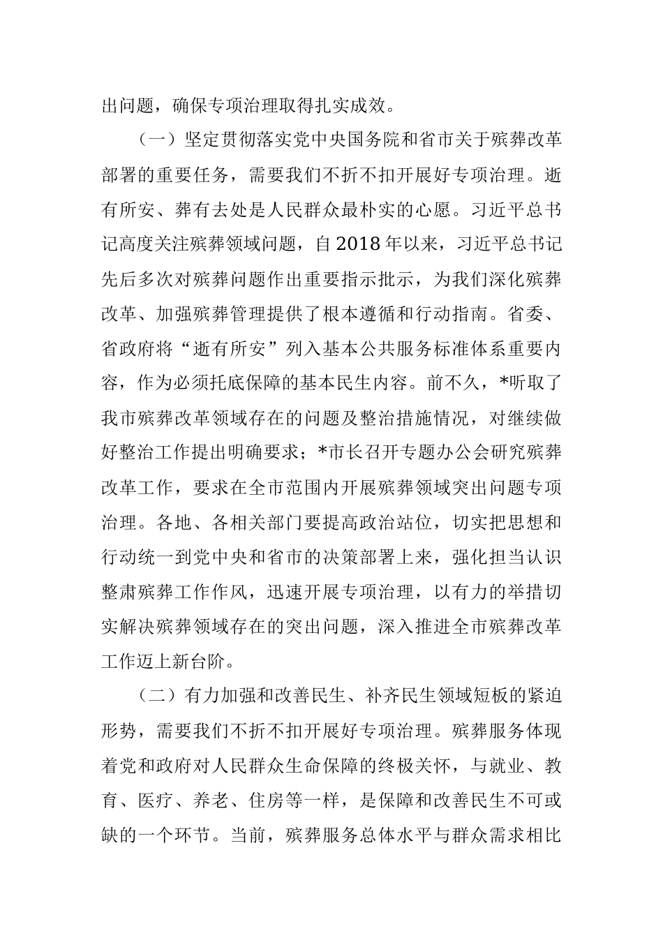 市领导在殡葬领域突出问题专项治理会议上的讲话.docx_第2页