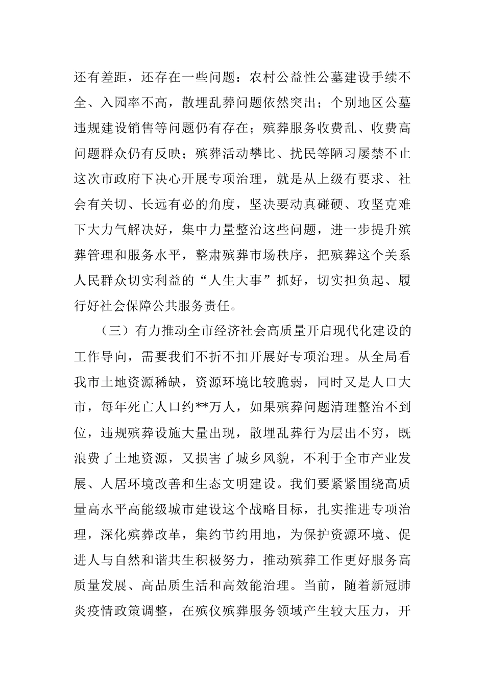 市领导在殡葬领域突出问题专项治理会议上的讲话.docx_第3页