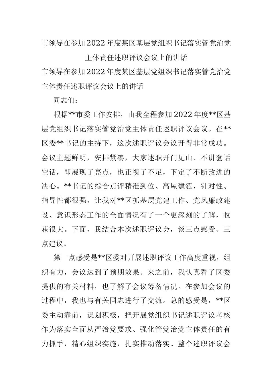 市领导在参加2022年度某区基层党组织书记落实管党治党主体责任述职评议会议上的讲话.docx_第1页