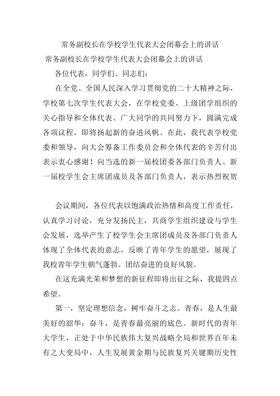 常务副校长在学校学生代表大会闭幕会上的讲话.docx_第1页