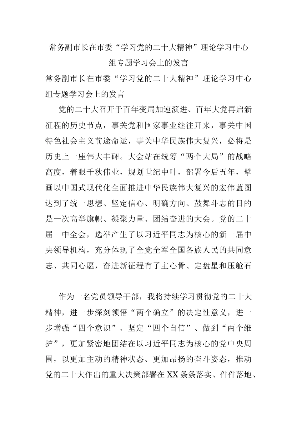 常务副市长在市委“学习党的二十大精神”理论学习中心组专题学习会上的发言.docx_第1页