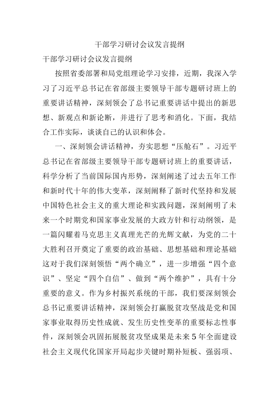 干部学习研讨会议发言提纲.docx_第1页