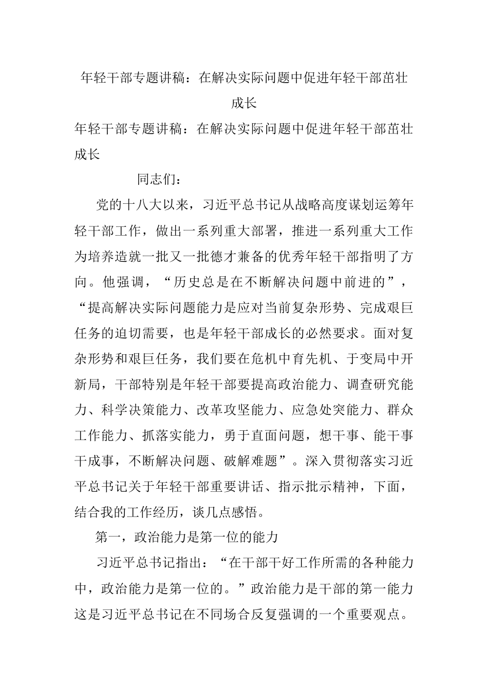 年轻干部专题讲稿：在解决实际问题中促进年轻干部茁壮成长_1.docx_第1页