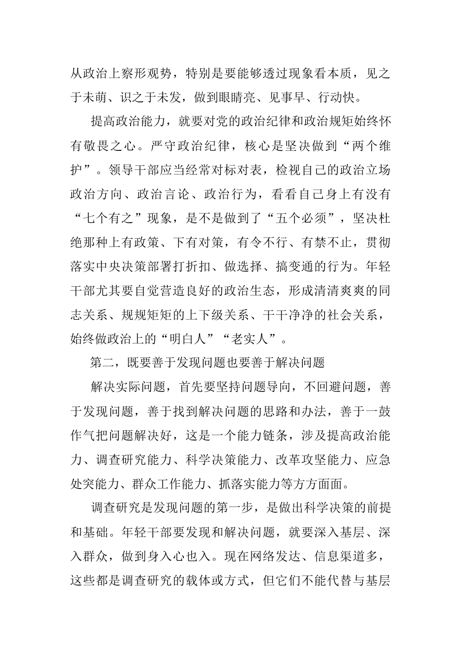 年轻干部专题讲稿：在解决实际问题中促进年轻干部茁壮成长_1.docx_第3页