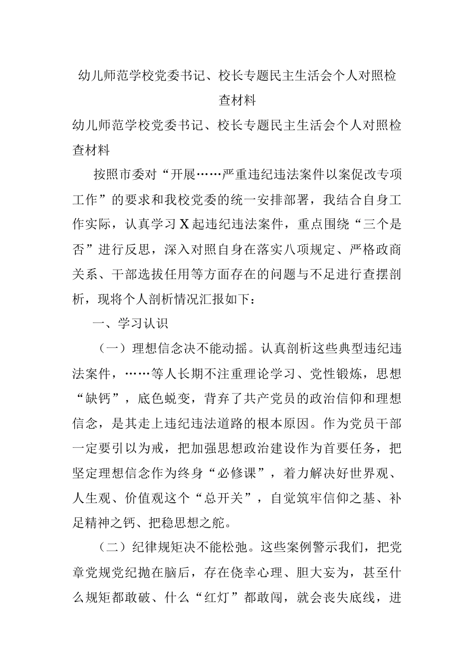 幼儿师范学校党委书记、校长专题民主生活会个人对照检查材料.docx_第1页