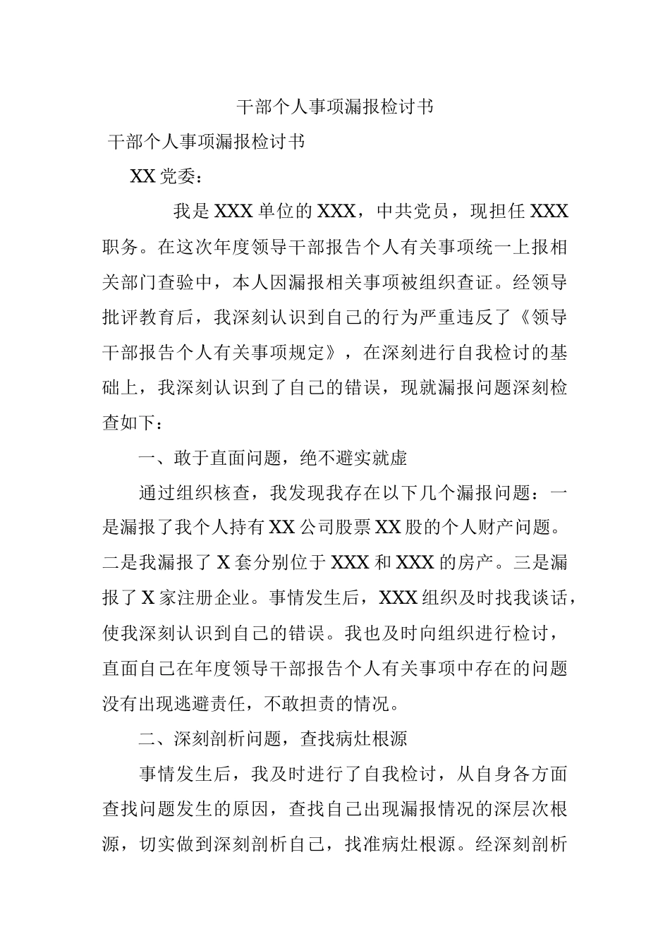 干部个人事项漏报检讨书.docx_第1页