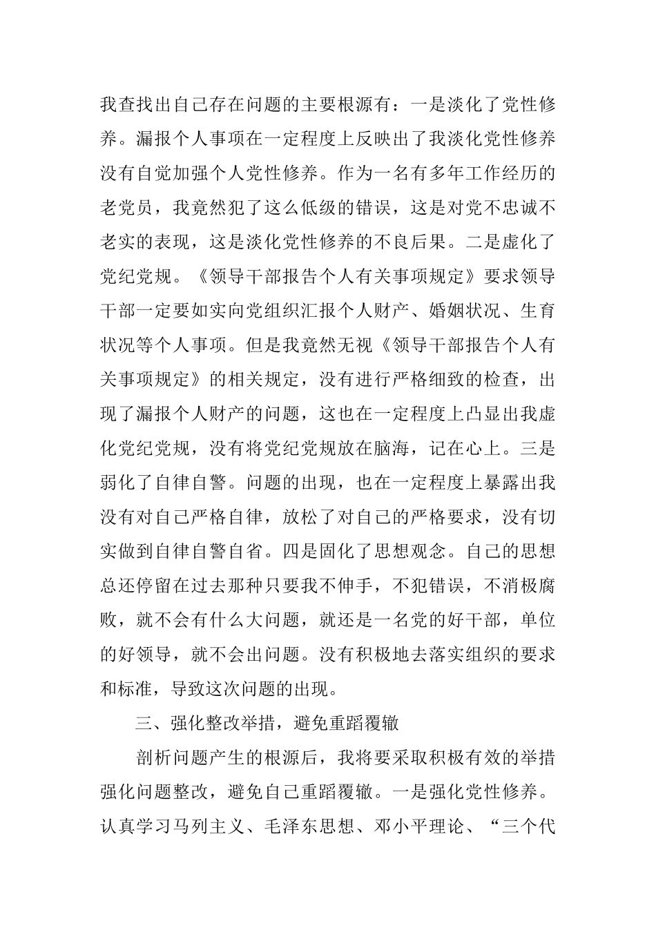 干部个人事项漏报检讨书.docx_第2页