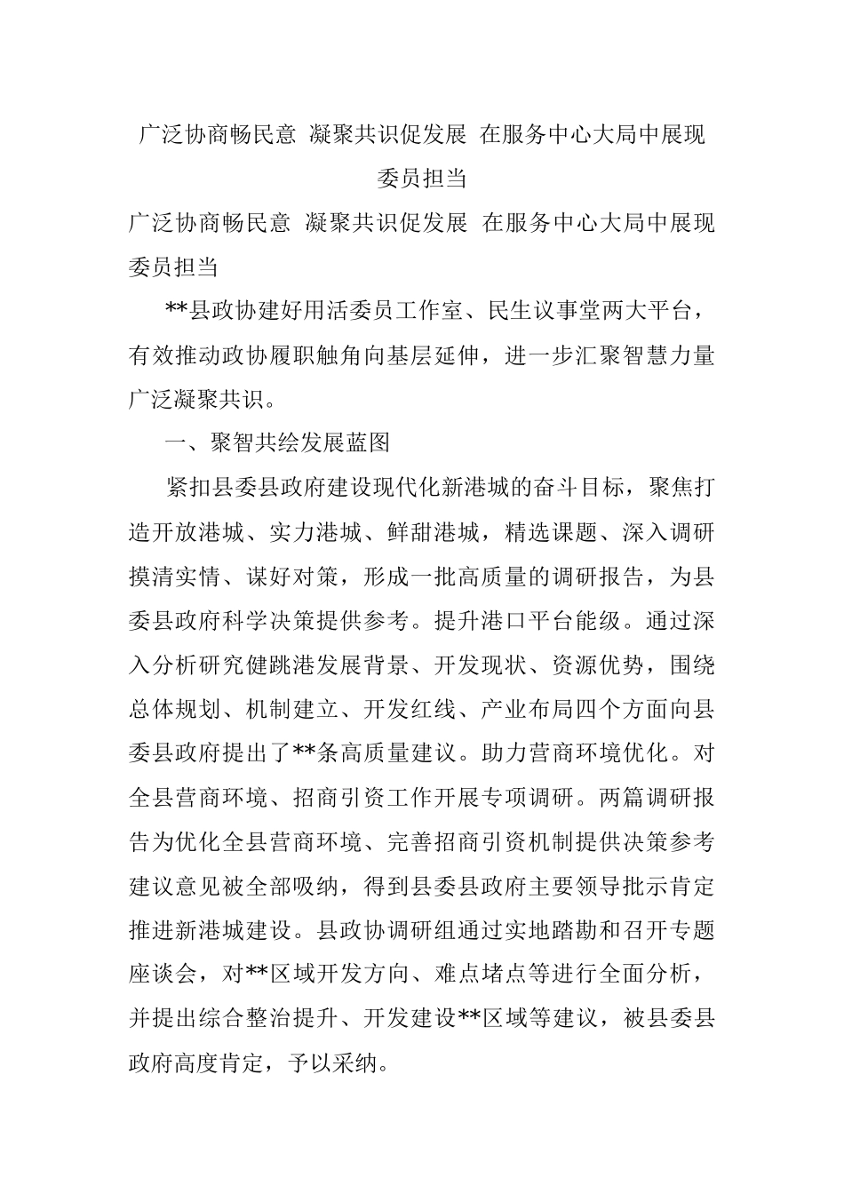 广泛协商畅民意 凝聚共识促发展 在服务中心大局中展现委员担当.docx_第1页