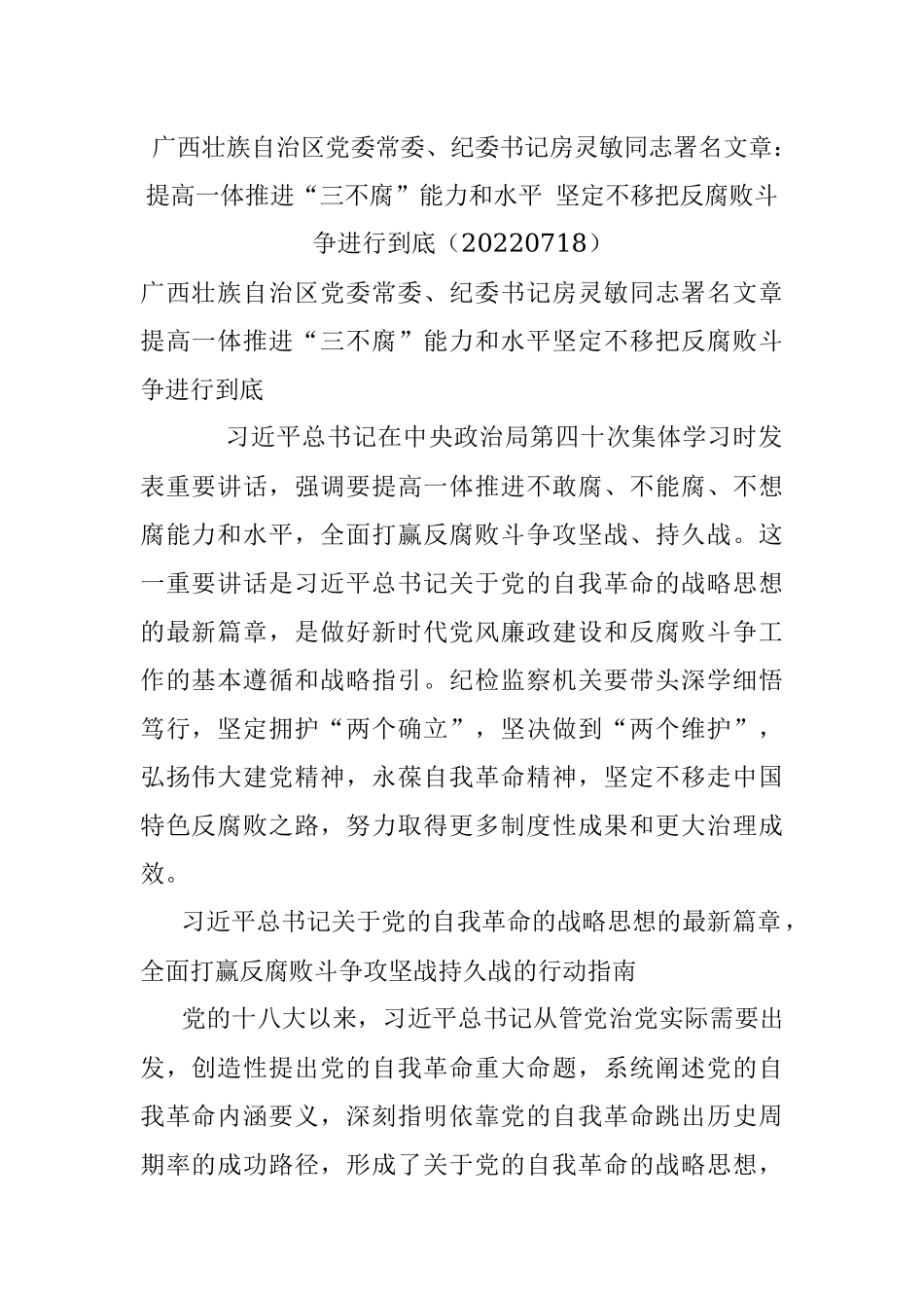 广西壮族自治区党委常委、纪委书记房灵敏同志署名文章：提高一体推进“三不腐”能力和水平 坚定不移把反腐败斗争进行到底（20220718）.docx_第1页