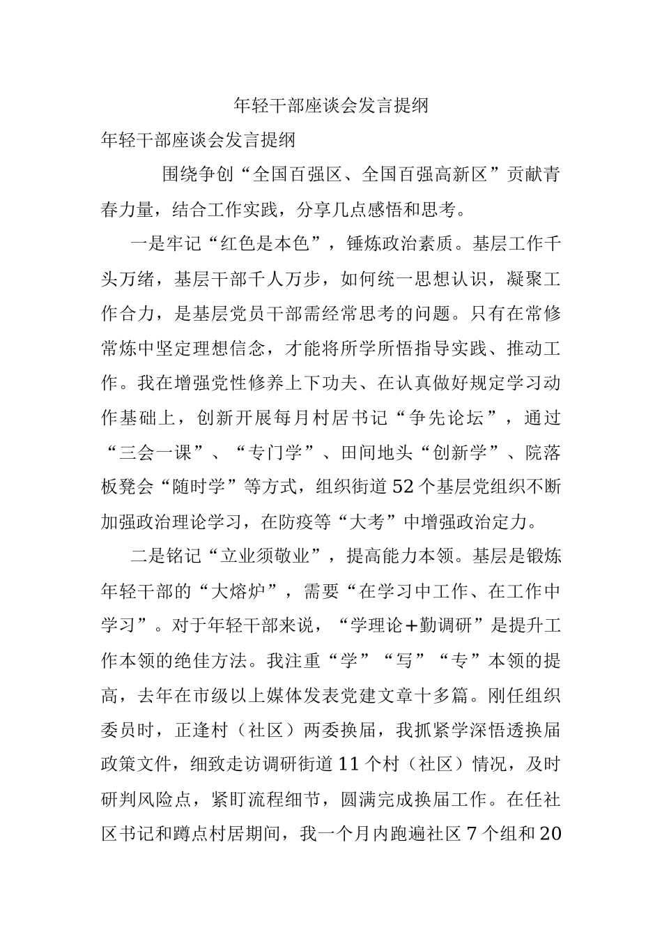 年轻干部座谈会发言提纲_4.docx_第1页