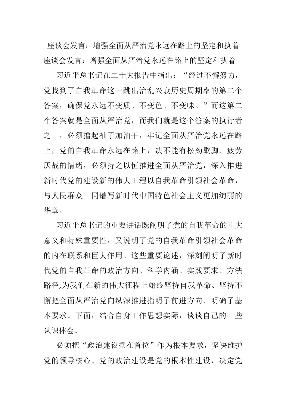 座谈会发言：增强全面从严治党永远在路上的坚定和执着.docx_第1页