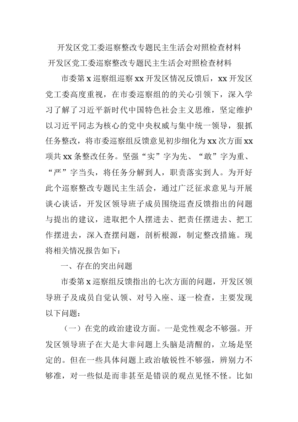 开发区党工委巡察整改专题民主生活会对照检查材料.docx_第1页