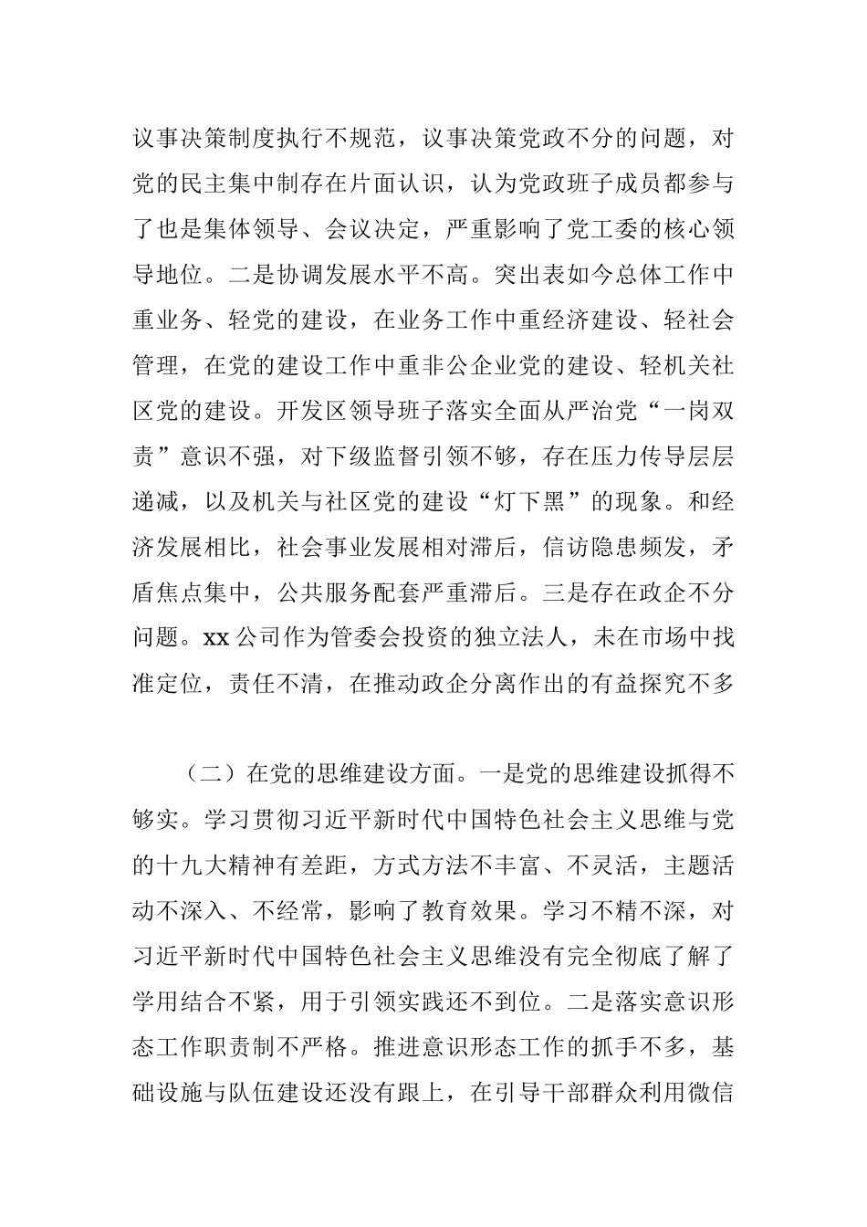 开发区党工委巡察整改专题民主生活会对照检查材料.docx_第2页