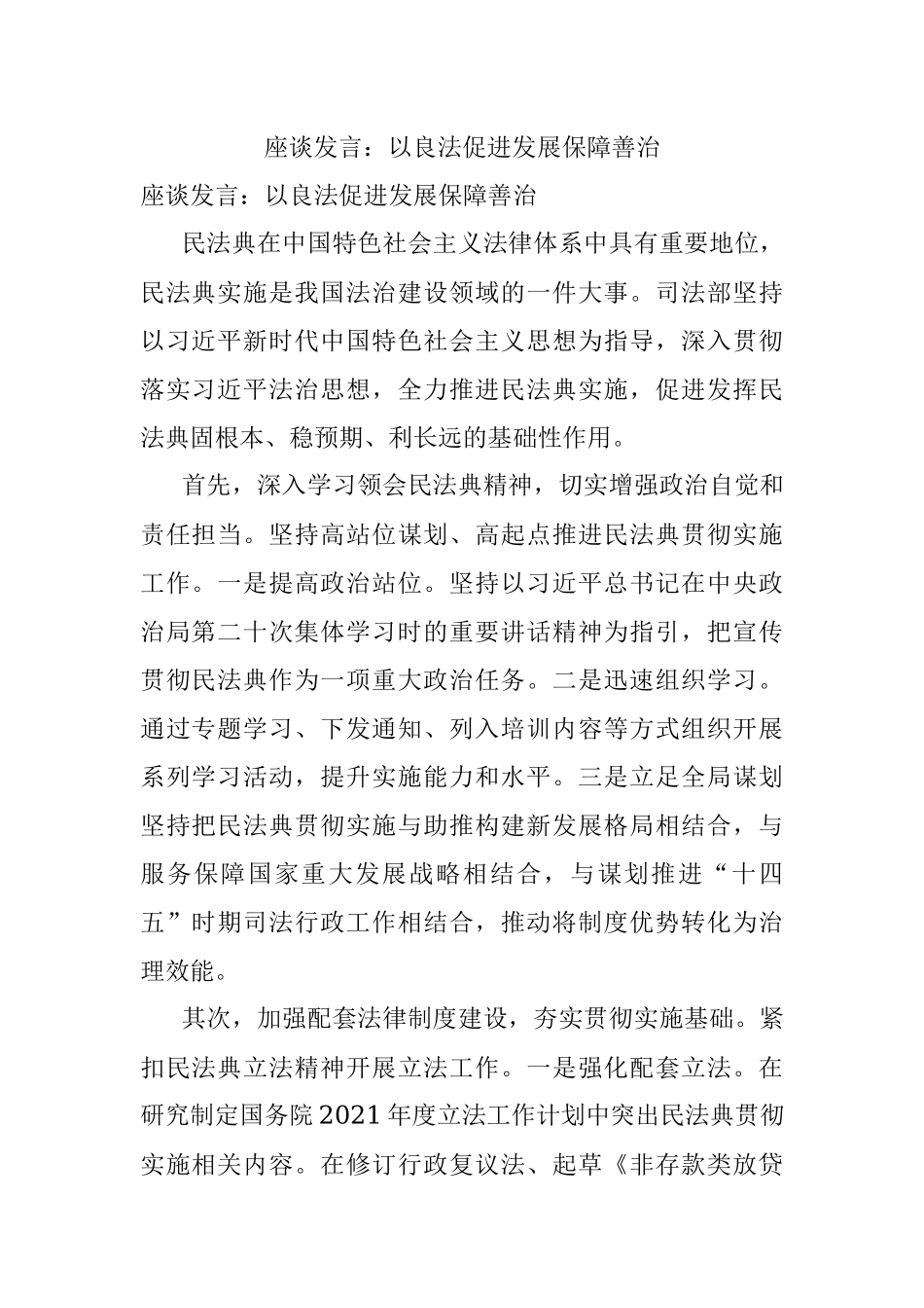 座谈发言：以良法促进发展保障善治.docx_第1页