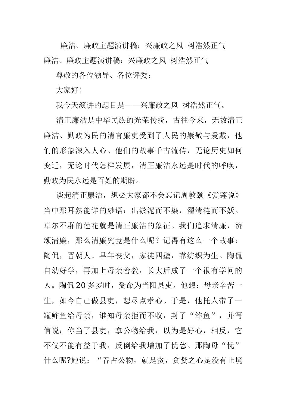 廉洁、廉政主题演讲稿：兴廉政之风 树浩然正气.docx_第1页