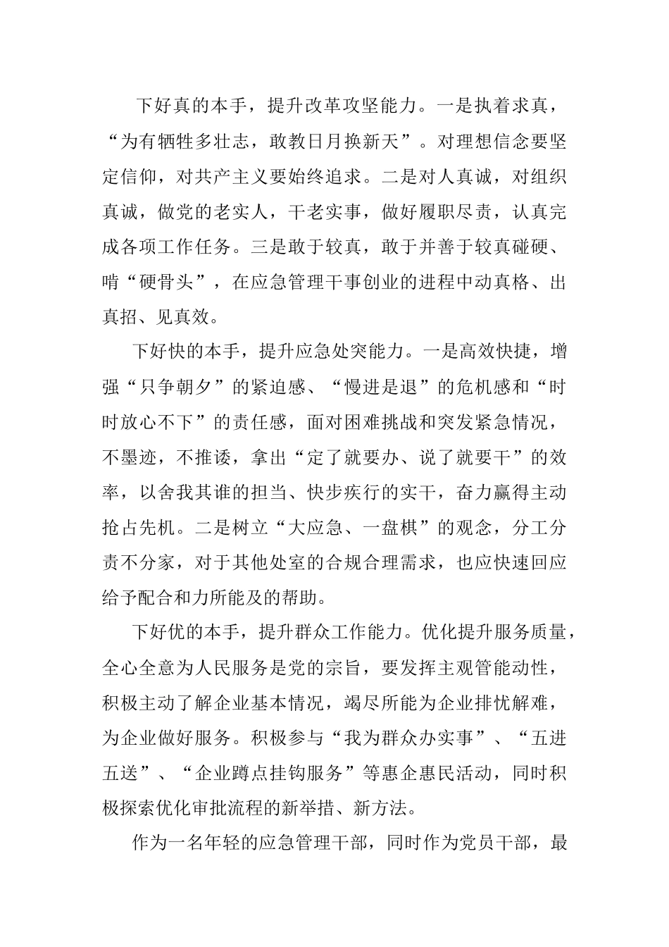 应急局干部“强能力转作风安全应急当先锋”专题交流发言稿.docx_第3页