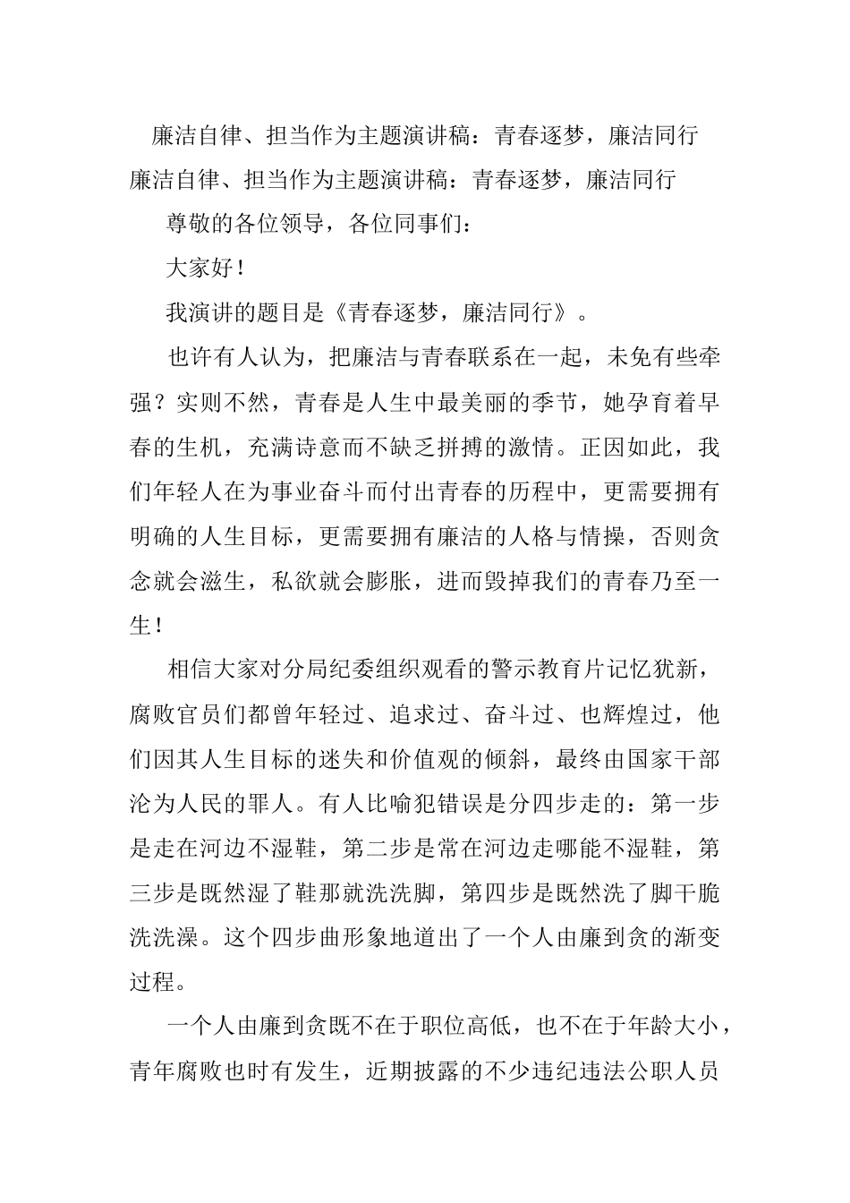 廉洁自律、担当作为主题演讲稿：青春逐梦廉洁同行.docx_第1页