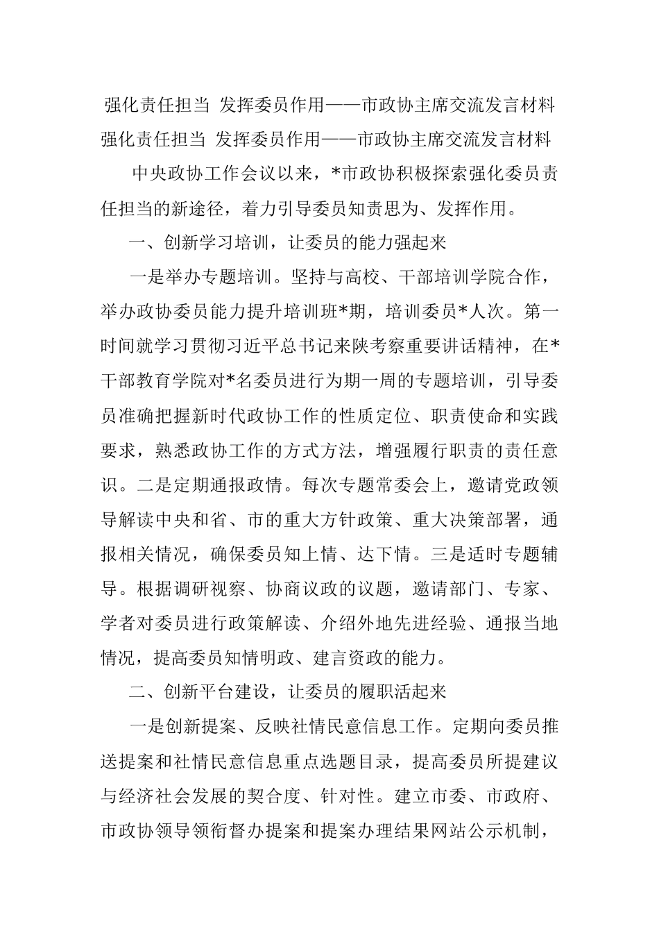 强化责任担当 发挥委员作用——市政协主席交流发言材料.docx_第1页