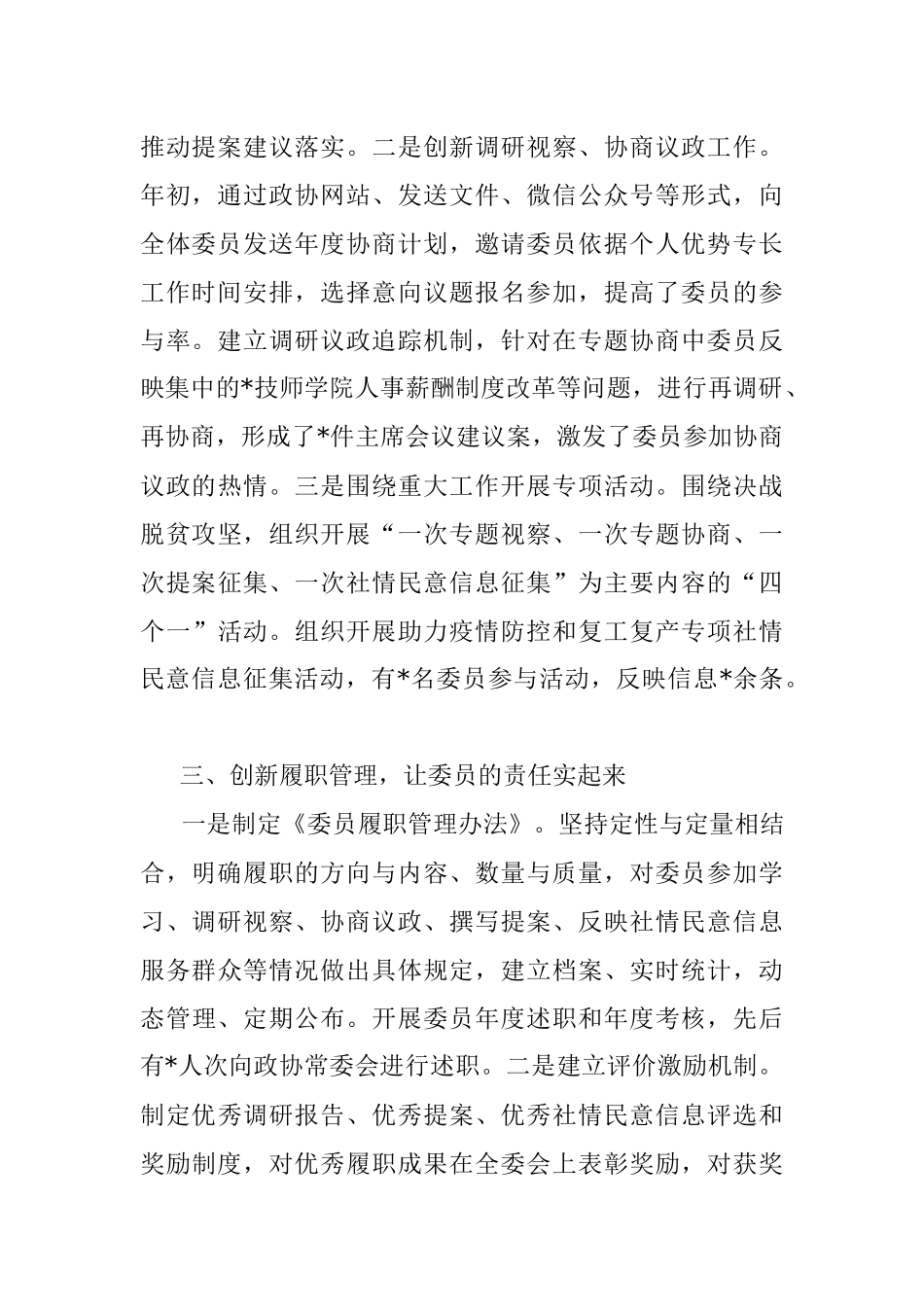 强化责任担当 发挥委员作用——市政协主席交流发言材料.docx_第2页