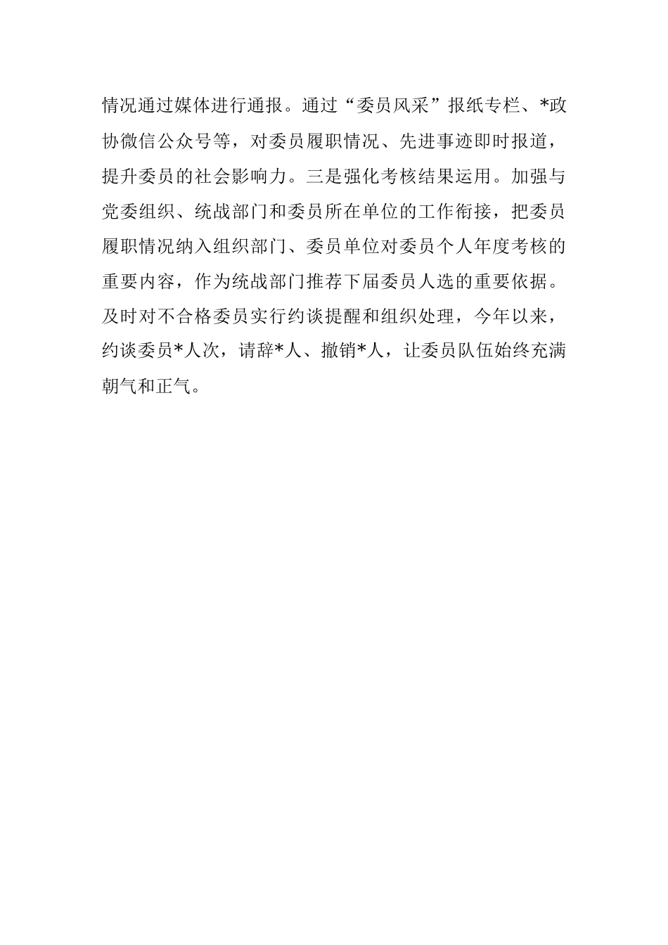 强化责任担当 发挥委员作用——市政协主席交流发言材料.docx_第3页