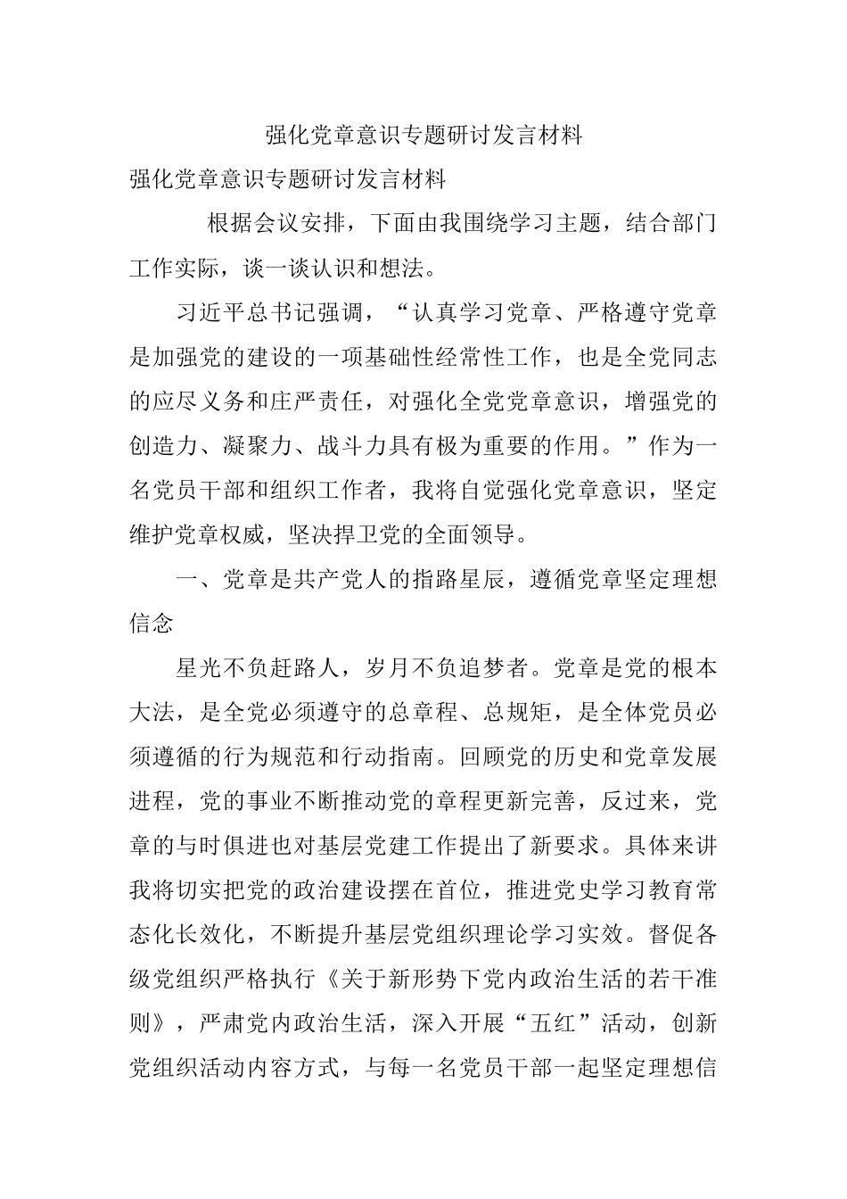 强化党章意识专题研讨发言材料_1.docx_第1页
