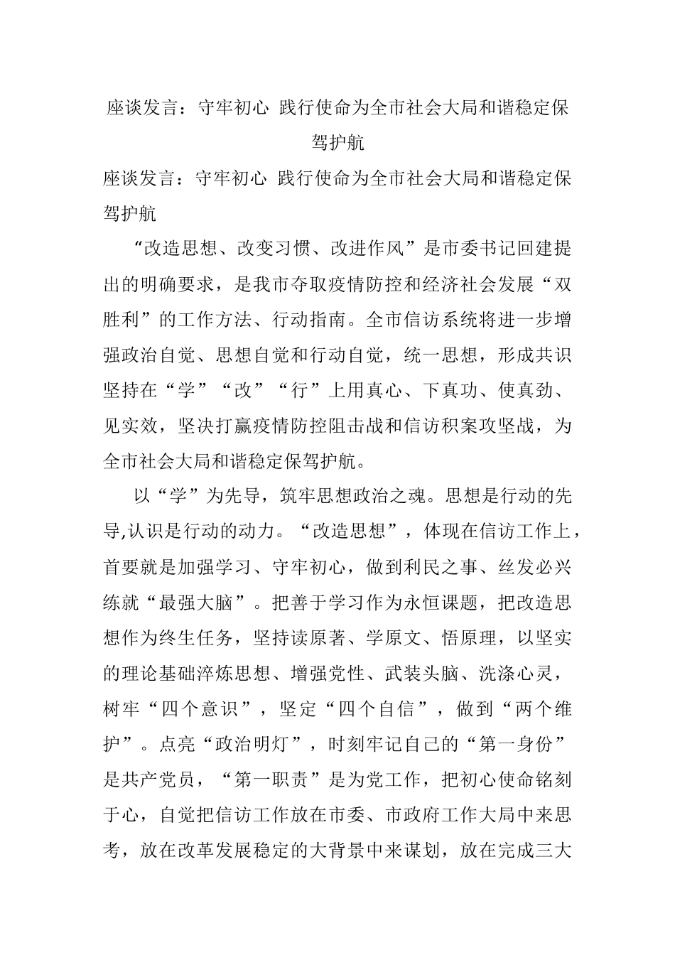座谈发言：守牢初心 践行使命为全市社会大局和谐稳定保驾护航_1.docx_第1页
