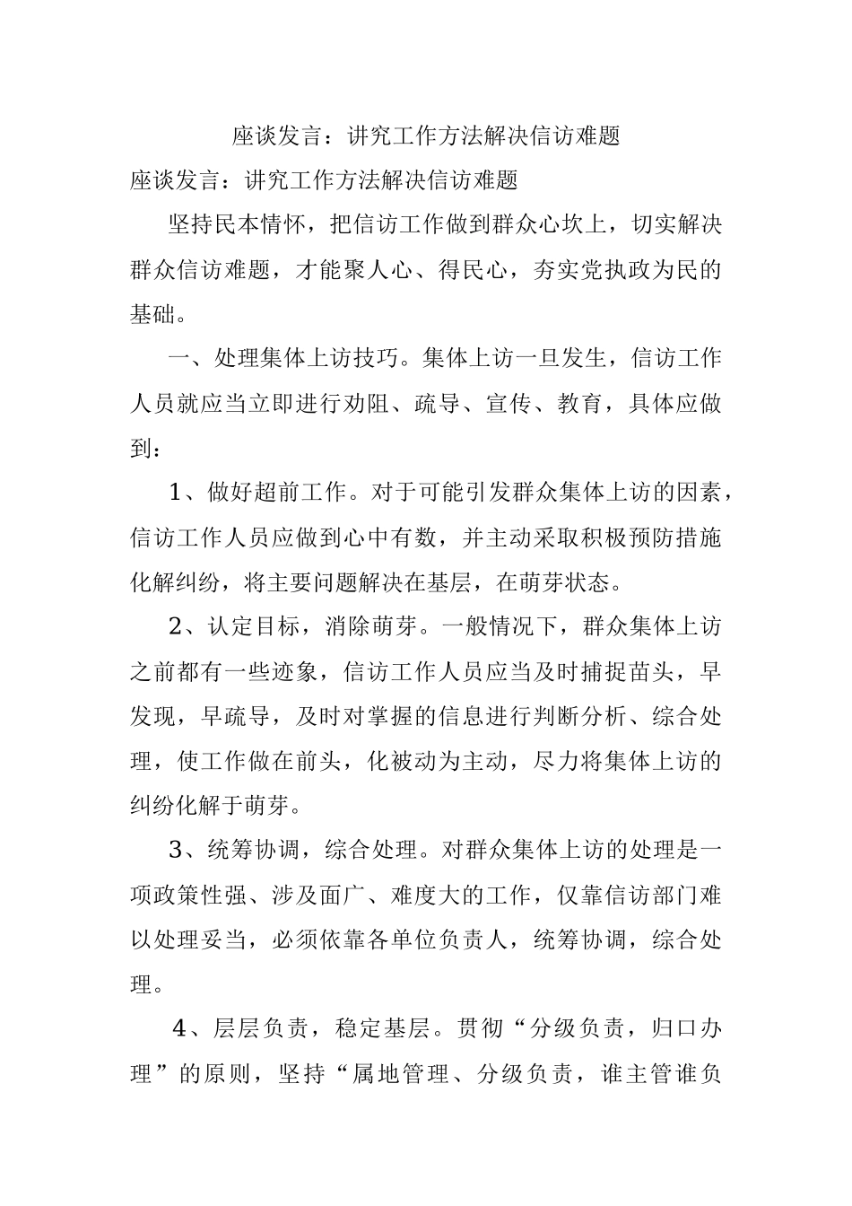 座谈发言：讲究工作方法解决信访难题.docx_第1页