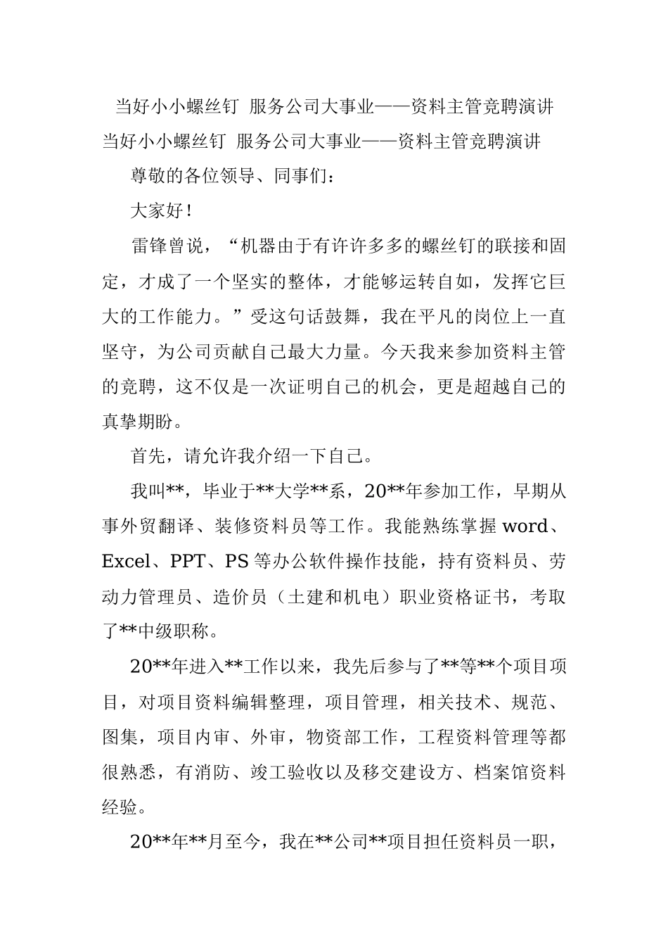 当好小小螺丝钉 服务公司大事业——资料主管竞聘演讲.docx_第1页